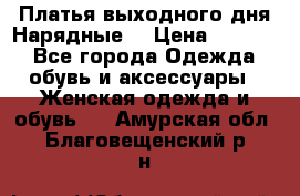 Платья выходного дня/Нарядные/ › Цена ­ 3 500 - Все города Одежда, обувь и аксессуары » Женская одежда и обувь   . Амурская обл.,Благовещенский р-н